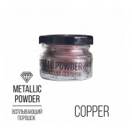 Metallic Powder Copper, всплывающий порошок (медный), 10г